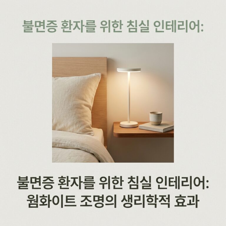 ai thumbnail minimal 불면증 환자를 위한 침실 인테리어 웜화이트 조명의 생리학적 효과 1787105717