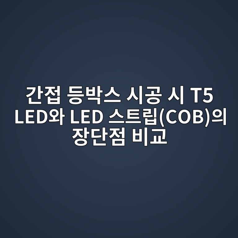 간접 등박스 시공 시 T5 LED와 LED 스트립(COB)의 장단점 비교 5 eab084eca091 eb93b1ebb095ec8aa4 ec8b9ceab3b5 ec8b9c t5 ledec9980 led ec8aa4ed8ab8eba6bdcobec9d98 ec9ea5eb8ba8eca090 ebb984eab590 1787144807