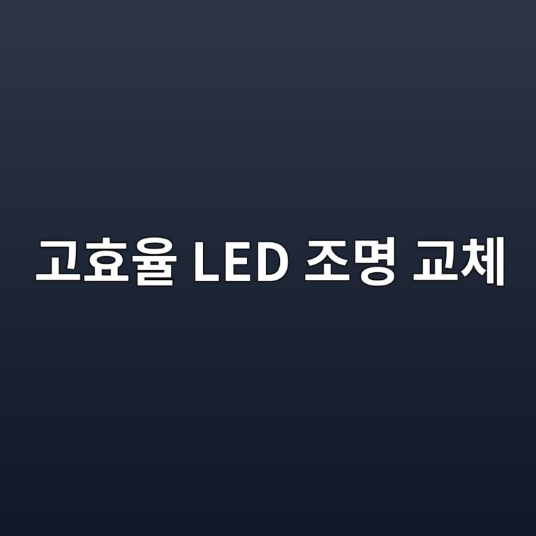 eab3a0ed9aa8ec9ca8 led eca1b0ebaa85 eab590ecb2b4 1787574065