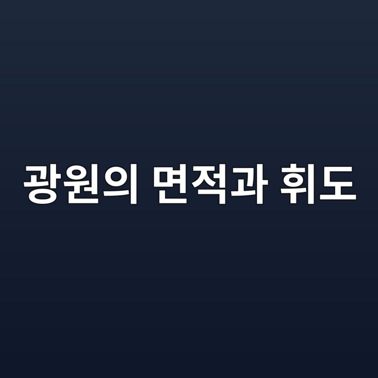 광원의 면적과 휘도: 작은 점광원이 더 눈부시게 느껴지는 이유 4 eab491ec9b90ec9d98 eba9b4eca081eab3bc ed9c98eb8f84 1788179189