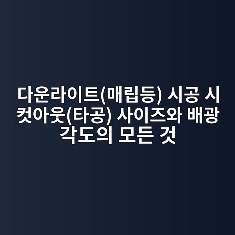 다운라이트(매립등) 시공 시 컷아웃(타공) 사이즈와 배광 각도의 모든 것 6 eb8ba4ec9ab4eb9dbcec9db4ed8ab8eba7a4eba6bdeb93b1 ec8b9ceab3b5 ec8b9c ecbbb7ec9584ec9b83ed8380eab3b5 ec82acec9db4eca688ec9980 ebb0b0 1787144703