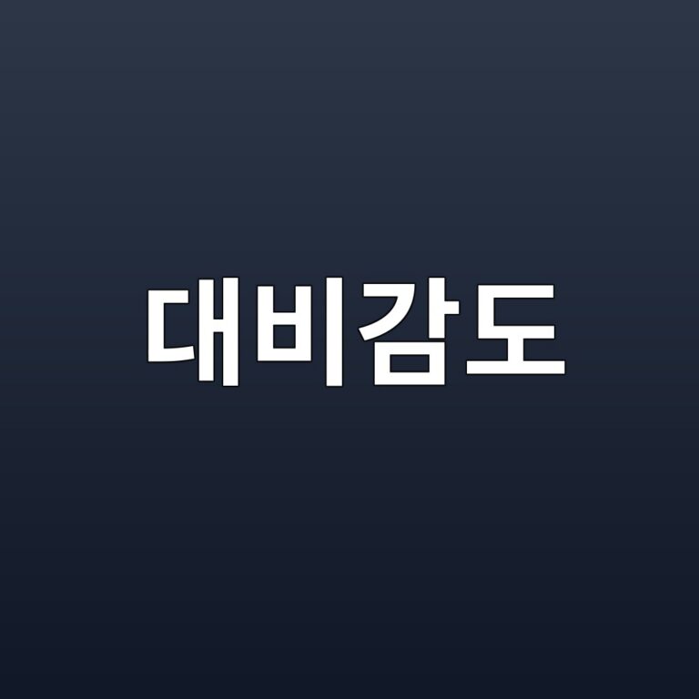 대비감도란 무엇인가: 작은 글자와 낮은 대비가 더 피로하게 느껴지는 이유 9 eb8c80ebb984eab090eb8f84 1788014682