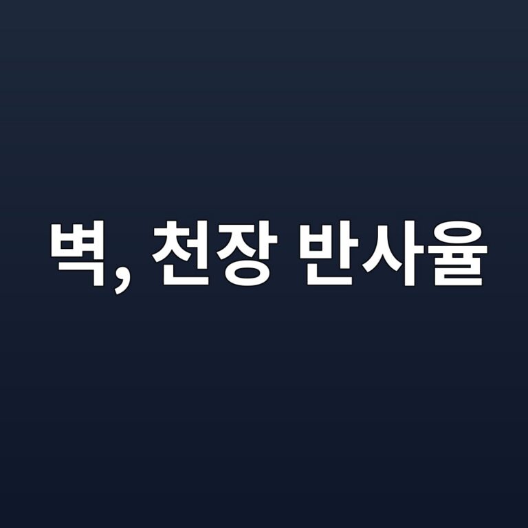 벽·천장 반사율이 조명 품질을 바꾸는 원리: 밝은 인테리어의 숨은 변수 3 ebb2bd ecb29cec9ea5 ebb098ec82acec9ca8 1788179511