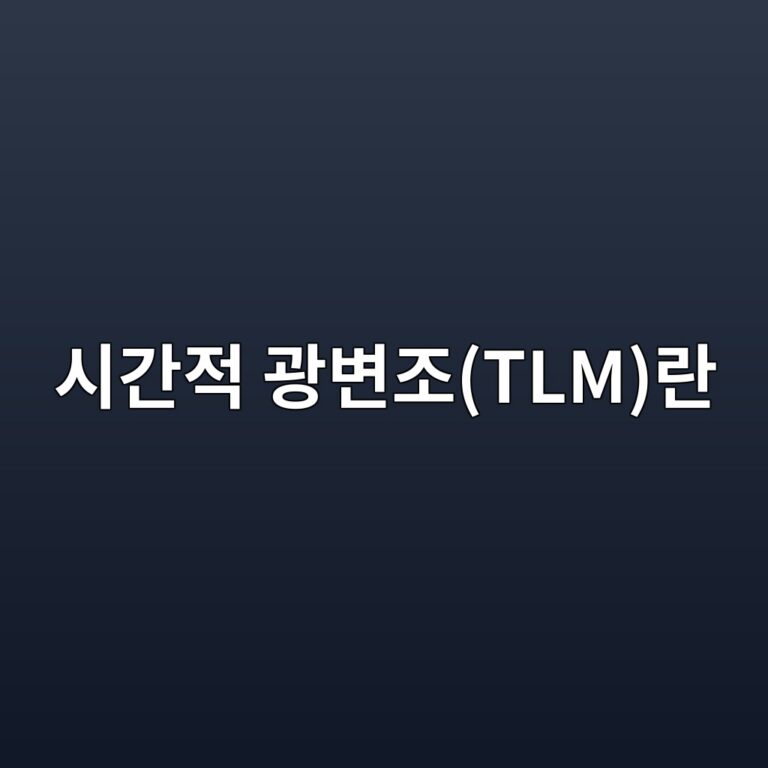 시간적 광변조(TLM)란 무엇인가: 눈에 안 보이는 LED 밝기 변화의 측정 원리 5 ec8b9ceab084eca081 eab491ebb380eca1b0tlmeb9e80 1788178979