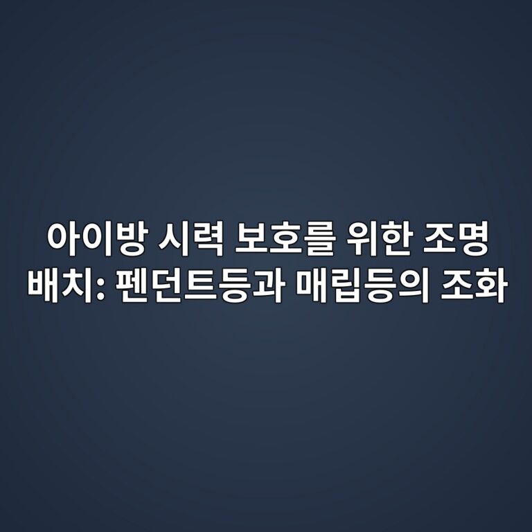 아이방 시력 보호를 위한 조명 배치: 펜던트등과 매립등의 조화 1 ec9584ec9db4ebb0a9 ec8b9ceba0a5 ebb3b4ed98b8eba5bc ec9c84ed959c eca1b0ebaa85 ebb0b0ecb998 ed8e9ceb8d98ed8ab8eb93b1eab3bc eba7a4eba6bd 1787293247