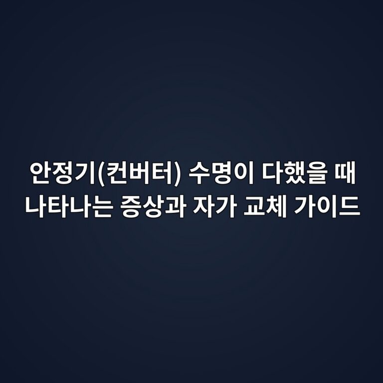 안정기(컨버터) 수명이 다했을 때 나타나는 증상과 자가 교체 가이드 3 ec9588eca095eab8b0ecbba8ebb284ed84b0 ec8898ebaa85ec9db4 eb8ba4ed9688ec9d84 eb958c eb8298ed8380eb8298eb8a94 eca69dec8381eab3bc ec9e90 1787144953