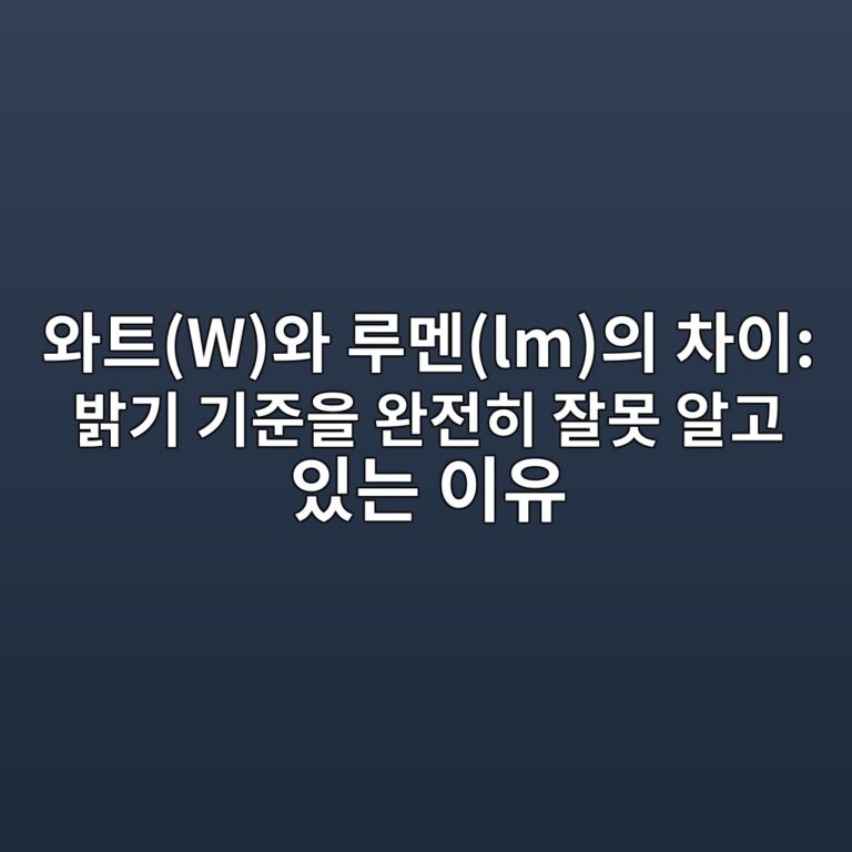 와트(W)와 루멘(lm)의 차이: 밝기 기준을 완전히 잘못 알고 있는 이유 7 ec9980ed8ab8wec9980 eba3a8eba998lmec9d98 ecb0a8ec9db4 ebb09deab8b0 eab8b0eca480ec9d84 ec9984eca084ed9e88 ec9e98ebaabb ec958ceab3a0 1787144271