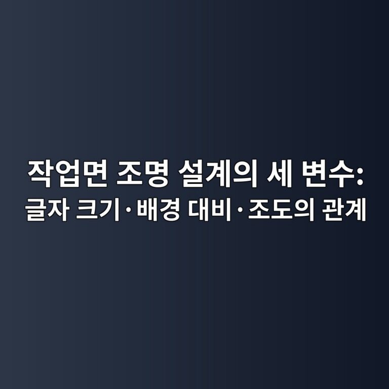 작업면 조명 설계의 세 변수: 글자 크기·배경 대비·조도의 관계 8 ec9e91ec9785eba9b4 eca1b0ebaa85 ec84a4eab384ec9d98 ec84b8 ebb380ec8898 eab880ec9e90 ed81aceab8b0c2b7ebb0b0eab2bd eb8c80ebb984c2b7eca1b0 1788014792