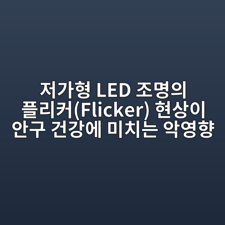 저가형 LED 조명의 플리커(Flicker) 현상이 안구 건강에 미치는 악영향 9 eca080eab080ed9895 led eca1b0ebaa85ec9d98 ed948ceba6acecbba4flicker ed9884ec8381ec9db4 ec9588eab5ac eab1b4eab095ec9790 ebafb8ecb998eb8a94 1787143311