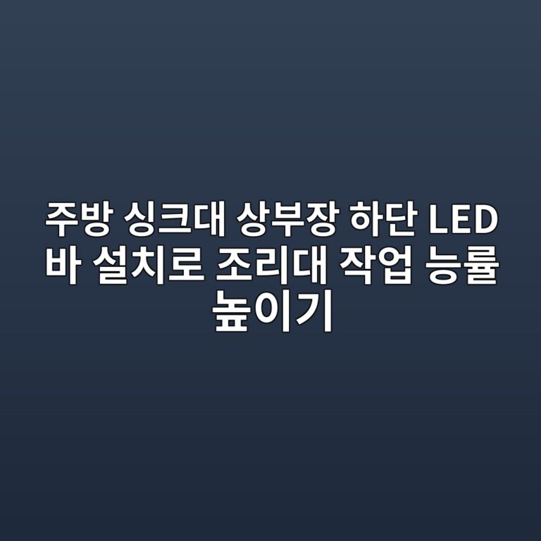 주방 싱크대 상부장 하단 LED 바 설치로 조리대 작업 능률 높이기 2 eca3bcebb0a9 ec8bb1ed81aceb8c80 ec8381ebb680ec9ea5 ed9598eb8ba8 led ebb094 ec84a4ecb998eba19c eca1b0eba6aceb8c80 ec9e91ec9785 eb8aa5 1787277278