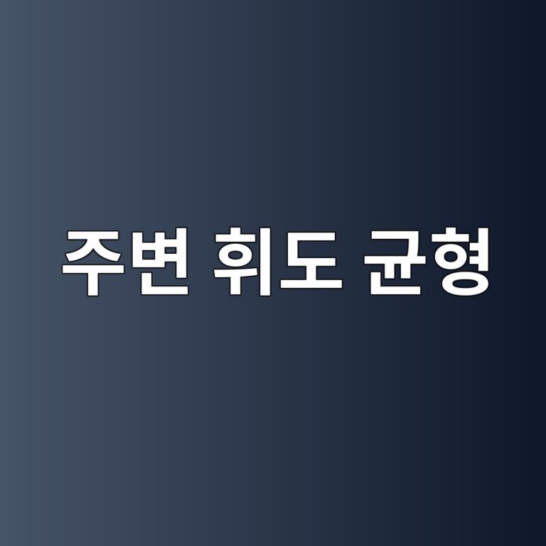 다크 모드와 주변 조명: 화면 테마보다 중요한 주변 휘도 균형 7 eca3bcebb380 ed9c98eb8f84 eab7a0ed9895 1788014875