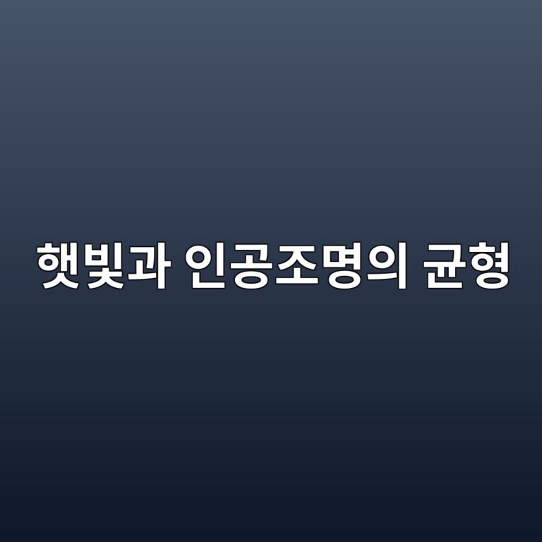 햇빛과 인공조명의 균형: 창가와 실내 깊은 곳의 시각 환경을 함께 설계하는 법 2 ed9687ebb99beab3bc ec9db8eab3b5eca1b0ebaa85ec9d98 eab7a0ed9895 1788180832
