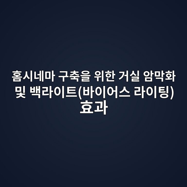 홈시네마 구축을 위한 거실 암막화 및 백라이트(바이어스 라이팅) 효과 4 ed9988ec8b9ceb84a4eba788 eab5acecb695ec9d84 ec9c84ed959c eab1b0ec8ba4 ec9594eba789ed9994 ebb08f ebb0b1eb9dbcec9db4ed8ab8ebb094ec9db4 1787227337