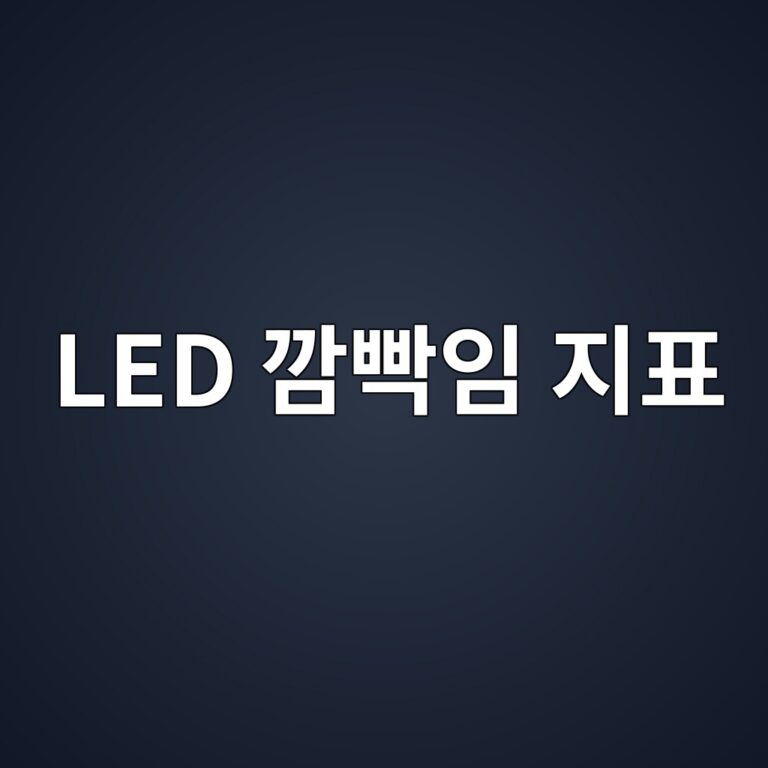 플리커 퍼센트·플리커 인덱스·Pst LM·SVM: LED 깜빡임 지표 한 번에 정리하기 6 led eab99cebb9a1ec9e84 eca780ed919c 1788299878