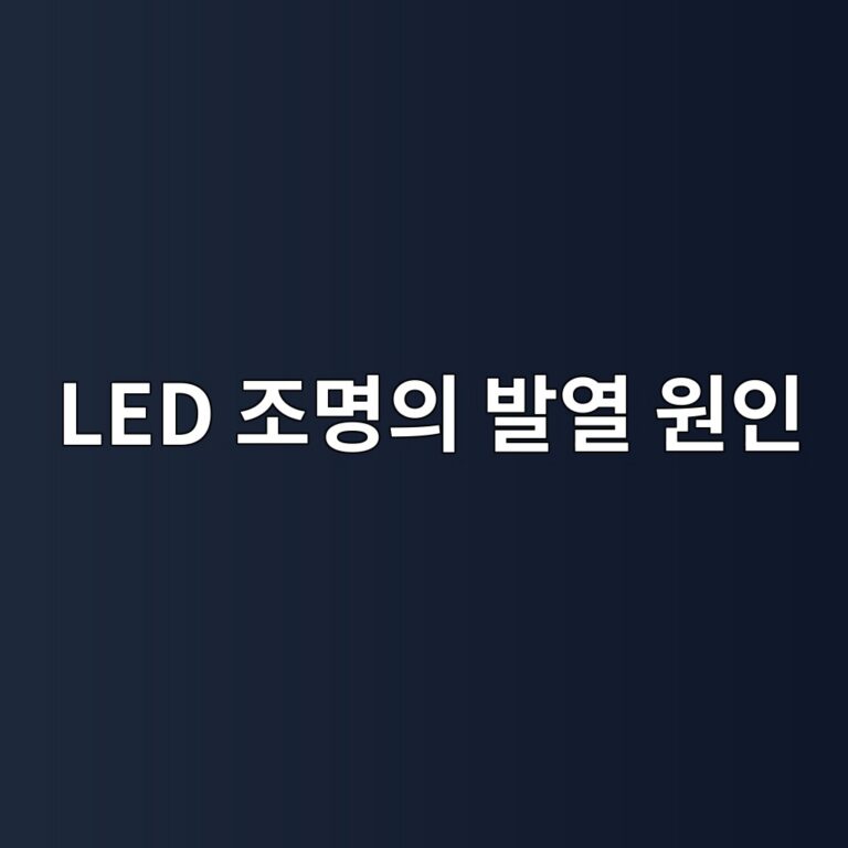 led eca1b0ebaa85ec9d98 ebb09cec97b4 ec9b90ec9db8 1787574180