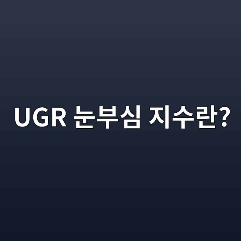 ugr eb8888ebb680ec8bac eca780ec8898eb9e80 1787666041