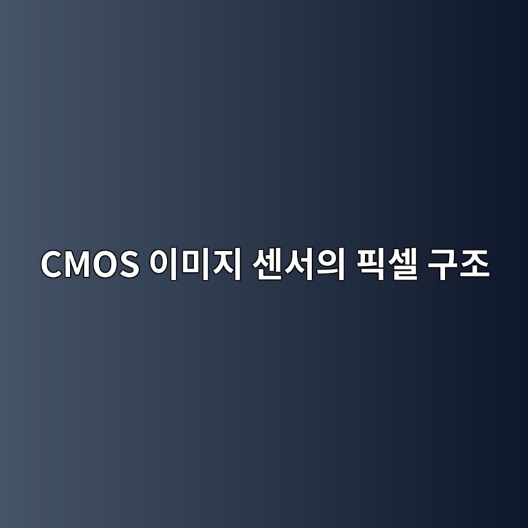 CMOS 이미지 센서의 픽셀 구조: 빛이 스마트폰 사진 데이터가 되는 과정 4 cmos ec9db4ebafb8eca780 ec84bcec849cec9d98 ed94bdec8580 eab5aceca1b0 1788502948