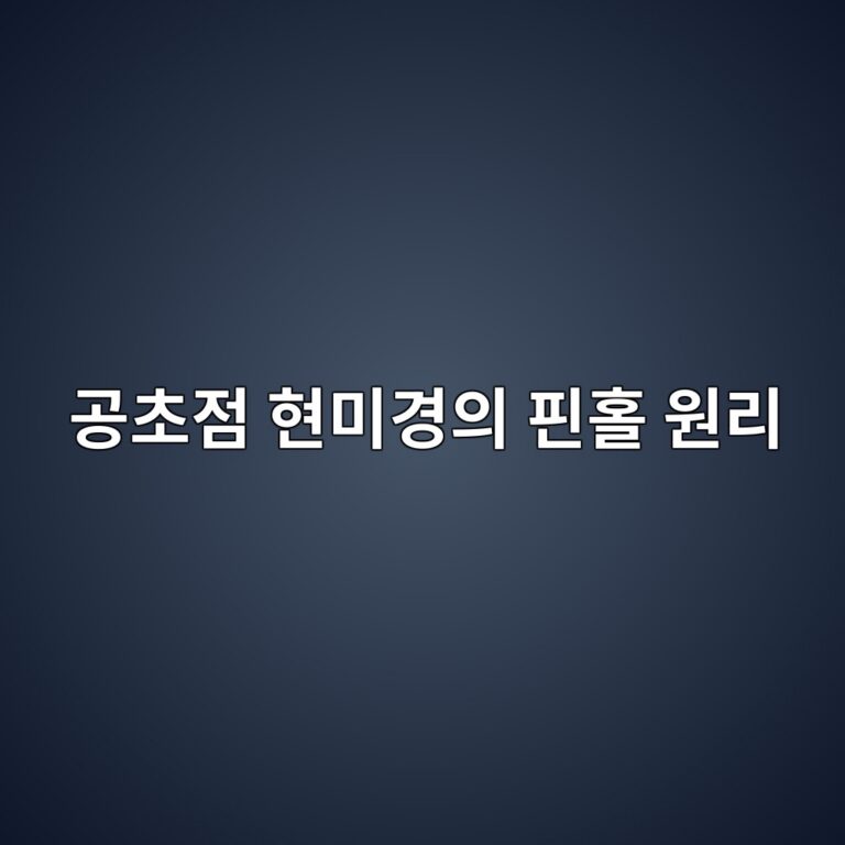 공초점 현미경의 핀홀 원리: 흐린 빛을 걸러 선명한 이미지를 얻는 법 3 eab3b5ecb488eca090 ed9884ebafb8eab2bdec9d98 ed9580ed9980 ec9b90eba6ac 1788501403