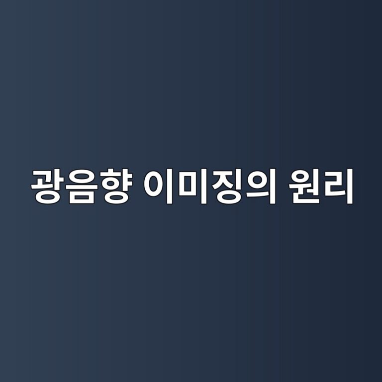 광음향 이미징의 원리: 빛이 만든 미세한 소리를 영상으로 바꾸는 방법 6 eab491ec9d8ced96a5 ec9db4ebafb8eca795ec9d98 ec9b90eba6ac 1788501210