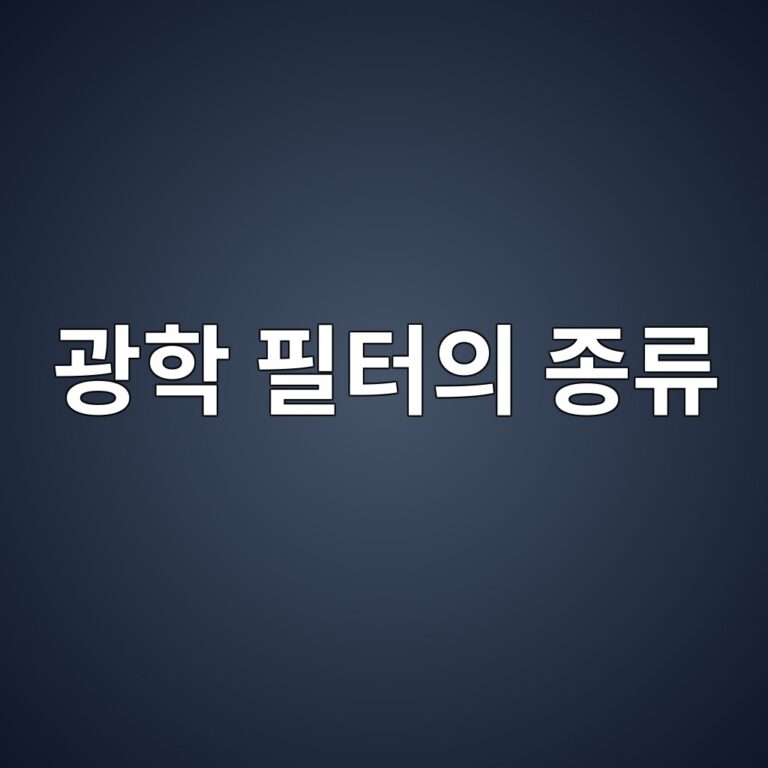 광학 필터의 종류: 롱패스·쇼트패스·밴드패스 필터는 어떻게 빛을 고를까 4 eab491ed9599 ed9584ed84b0ec9d98 eca285eba598 1789964836