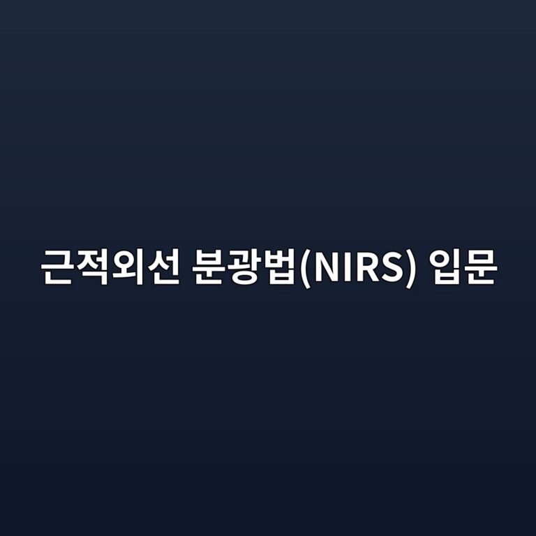 eab7bceca081ec99b8ec84a0 ebb684eab491ebb295nirs ec9e85ebacb8 1788403237