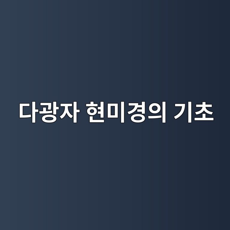 다광자 현미경의 기초: 깊은 위치를 관찰하기 위한 비선형 광학 기술 2 eb8ba4eab491ec9e90 ed9884ebafb8eab2bdec9d98 eab8b0ecb488 1788501465