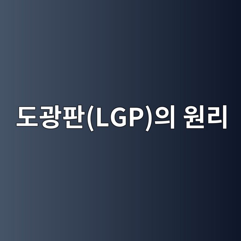 도광판(LGP)의 원리: 얇은 패널 안에서 빛을 균일하게 퍼뜨리는 기술 2 eb8f84eab491ed8c90lgpec9d98 ec9b90eba6ac 1790044040