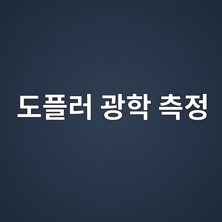 도플러 광학 측정이란 무엇인가: 움직이는 입자와 빛의 주파수 변화 이해하기 8 eb8f84ed948ceb9fac eab491ed9599 ecb8a1eca095 1788502432
