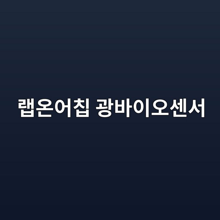 랩온어칩 광바이오센서란 무엇인가: 작은 칩 위에서 빛으로 반응을 읽는 기술 5 eb9ea9ec98a8ec96b4ecb9a9 eab491ebb094ec9db4ec98a4ec84bcec849c 1788501282