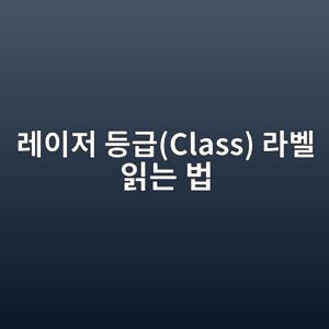 레이저 등급(Class) 라벨 읽는 법: 출력보다 중요한 광원 안전 분류 12 eba088ec9db4eca080 eb93b1eab889class eb9dbcebb2a8 ec9dbdeb8a94 ebb295 1789693251