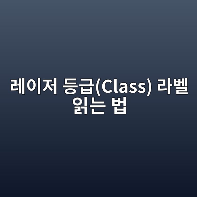 레이저 등급(Class) 라벨 읽는 법: 출력보다 중요한 광원 안전 분류 5 eba088ec9db4eca080 eb93b1eab889class eb9dbcebb2a8 ec9dbdeb8a94 ebb295 1789693251