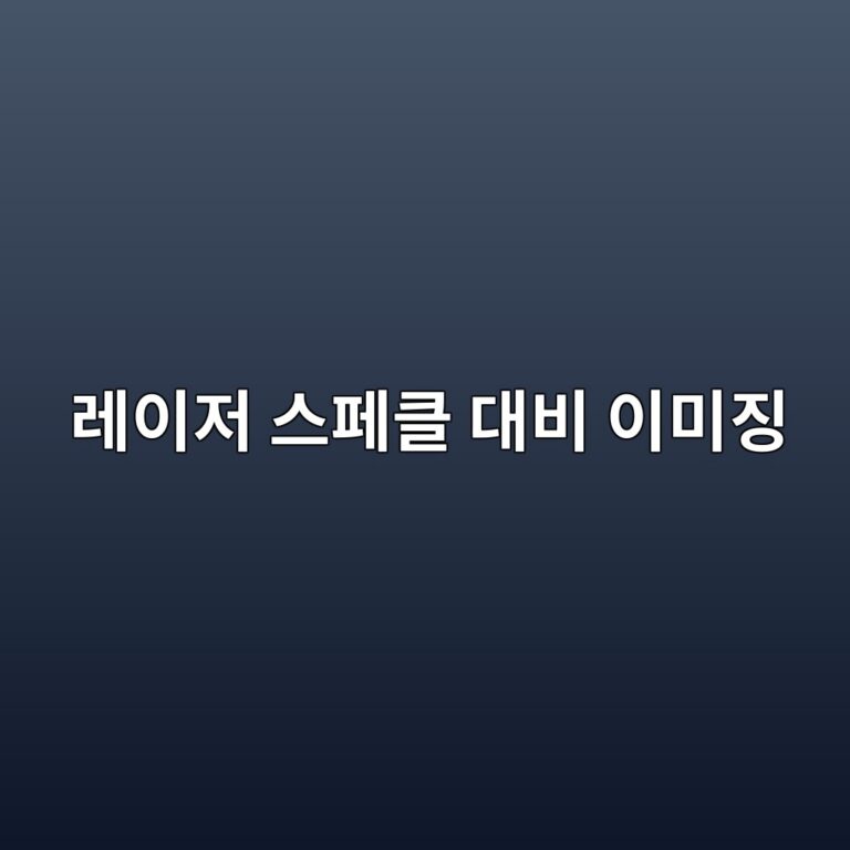 레이저 스페클 대비 이미징: 거친 무늬의 변화로 흐름을 읽는 광학 기법 9 eba088ec9db4eca080 ec8aa4ed8e98ed81b4 eb8c80ebb984 ec9db4ebafb8eca795 1788502333