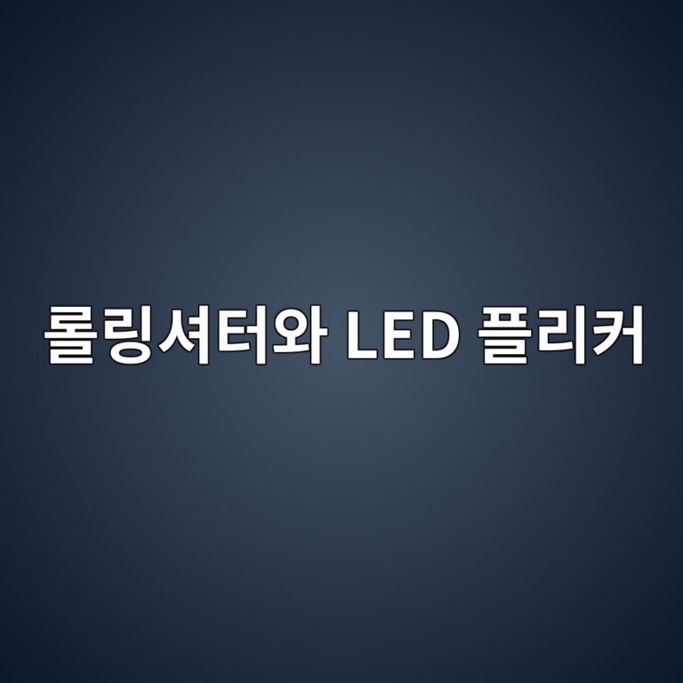 롤링셔터와 LED 플리커: 카메라 영상에 줄무늬가 생기는 공학적 이유 3 eba1a4eba781ec8594ed84b0ec9980 led ed948ceba6acecbba4 1789431665