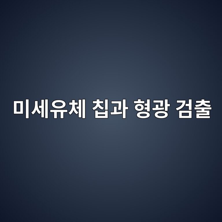 미세유체 칩과 형광 검출: 적은 시료로 광학 측정을 수행하는 구조 4 ebafb8ec84b8ec9ca0ecb2b4 ecb9a9eab3bc ed9895eab491 eab280ecb69c 1788501340
