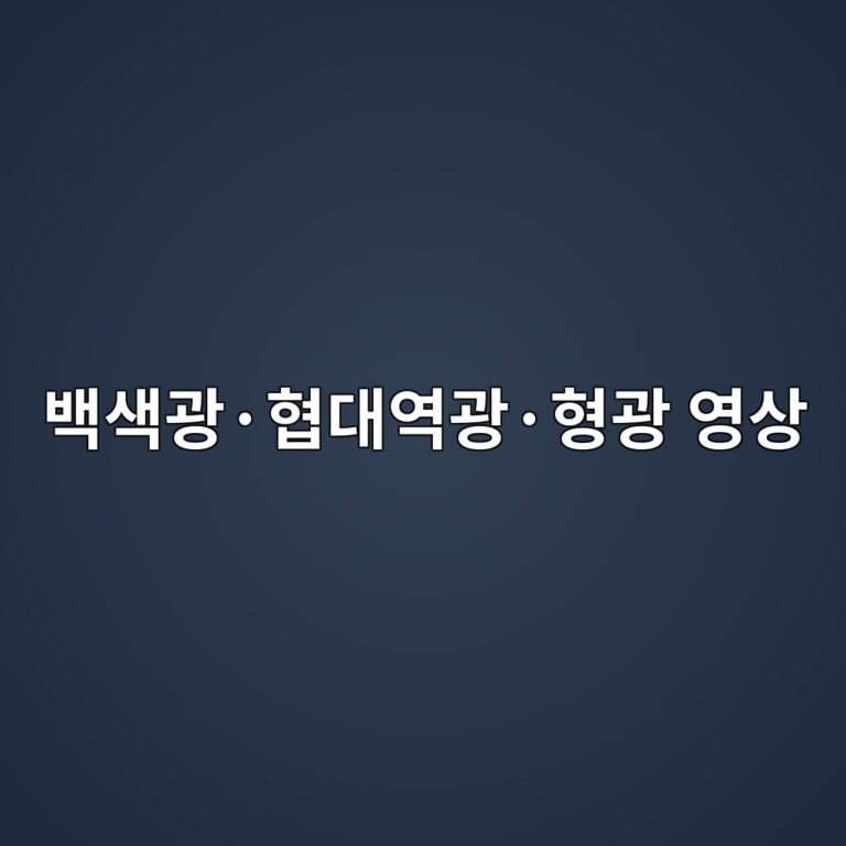 내시경 영상 기술의 진화: 백색광·협대역광·형광 영상은 무엇이 다를까 1 ebb0b1ec8389eab491c2b7ed9891eb8c80ec97adeab491c2b7ed9895eab491 ec9881ec8381 1788501536