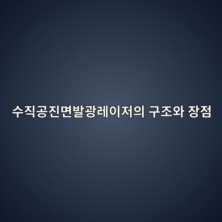 VCSEL이 3D 센싱에 쓰이는 이유: 수직공진면발광레이저의 구조와 장점 6 ec8898eca781eab3b5eca784eba9b4ebb09ceab491eba088ec9db4eca080ec9d98 eab5aceca1b0ec9980 ec9ea5eca090 1788502813