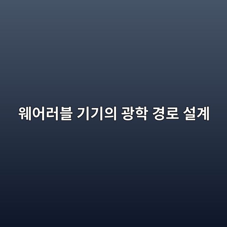 웨어러블 기기의 광학 경로 설계: LED·렌즈·수광부를 연결하는 방법 7 ec9ba8ec96b4eb9facebb894 eab8b0eab8b0ec9d98 eab491ed9599 eab2bdeba19c ec84a4eab384 1788502511