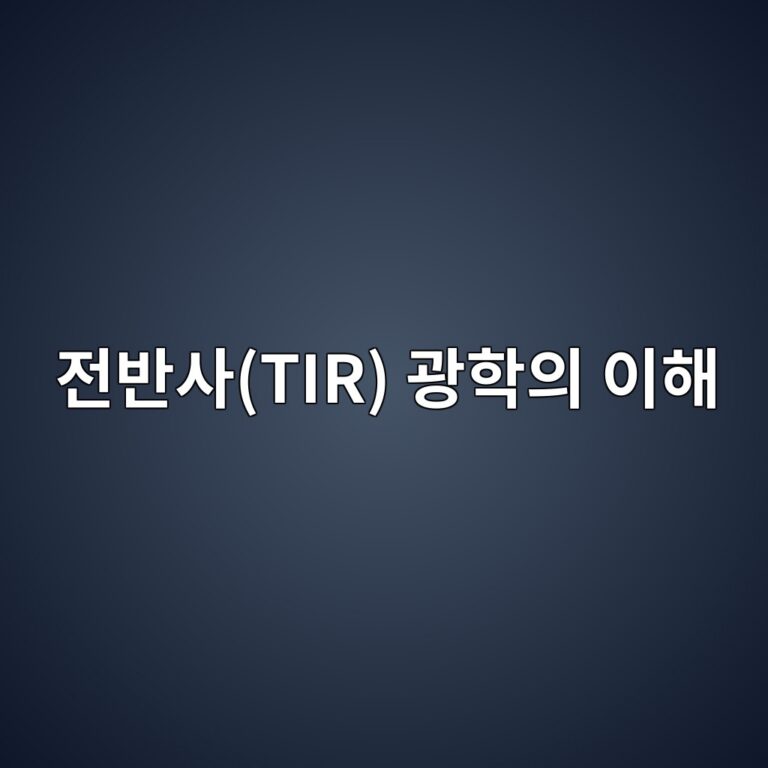 전반사(TIR) 광학의 이해: 빛이 렌즈와 도광판 안에 갇혀 이동하는 이유 1 eca084ebb098ec82actir eab491ed9599ec9d98 ec9db4ed95b4 1790044190