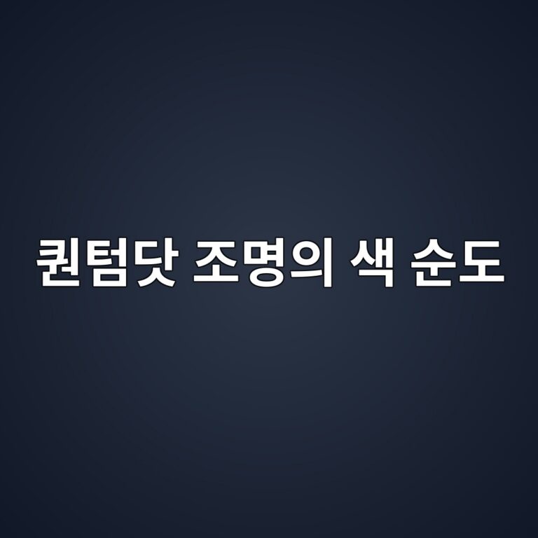 퀀텀닷 조명의 색 순도: 나노 입자가 색을 만드는 원리 7 ed8080ed8580eb8bb7 eca1b0ebaa85ec9d98 ec8389 ec889ceb8f84 1789604961