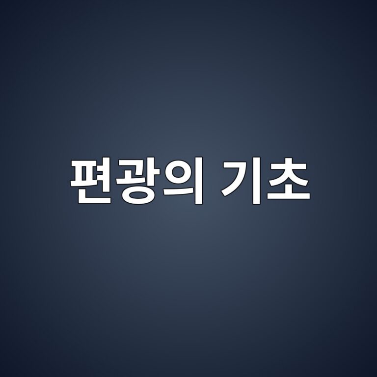 편광의 기초: 편광필름이 반사를 줄이고 화면을 선명하게 만드는 이유 3 ed8eb8eab491ec9d98 eab8b0ecb488 1789965419