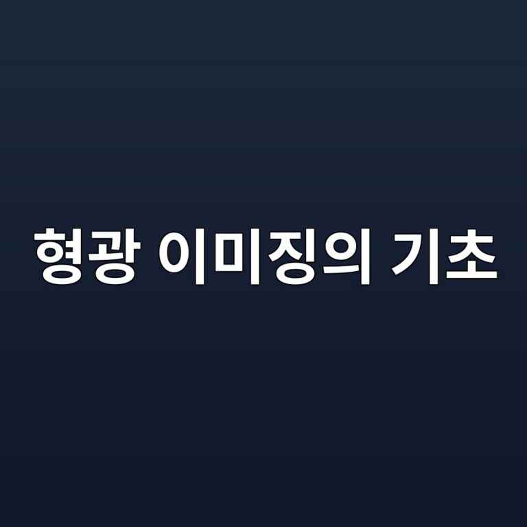 형광 이미징의 기초: 특정 빛을 받아 다른 색의 빛을 내는 현상 활용법 9 ed9895eab491 ec9db4ebafb8eca795ec9d98 eab8b0ecb488 1788409909