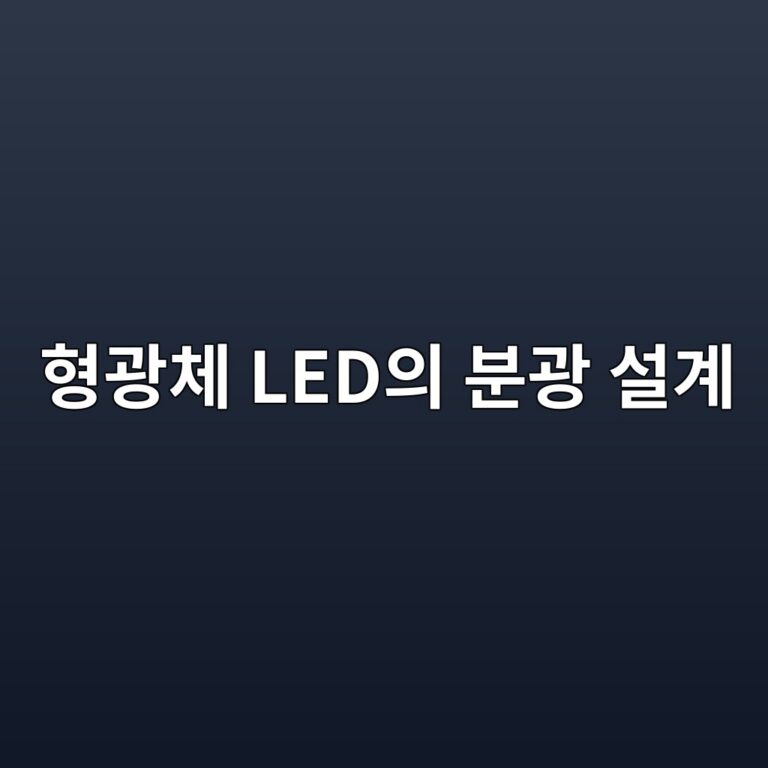 형광체 LED의 분광 설계: 청색 LED 하나가 백색광이 되는 과정 8 ed9895eab491ecb2b4 ledec9d98 ebb684eab491 ec84a4eab384 1789604802