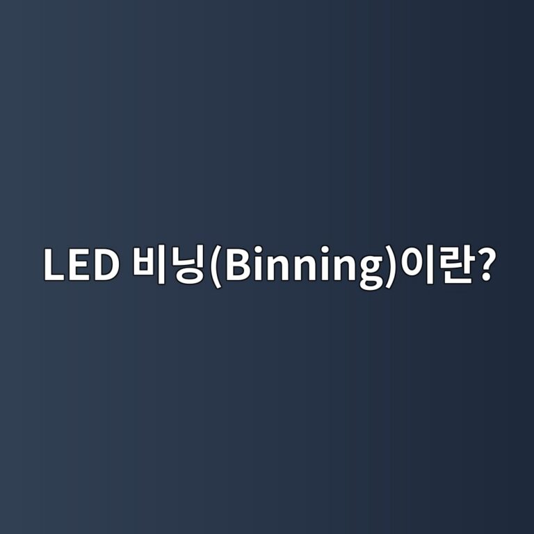 LED 비닝(Binning)이란 무엇인가: 색·밝기 편차를 관리하는 제조 품질 기준 9 led ebb984eb8b9dbinningec9db4eb9e80 1789520604