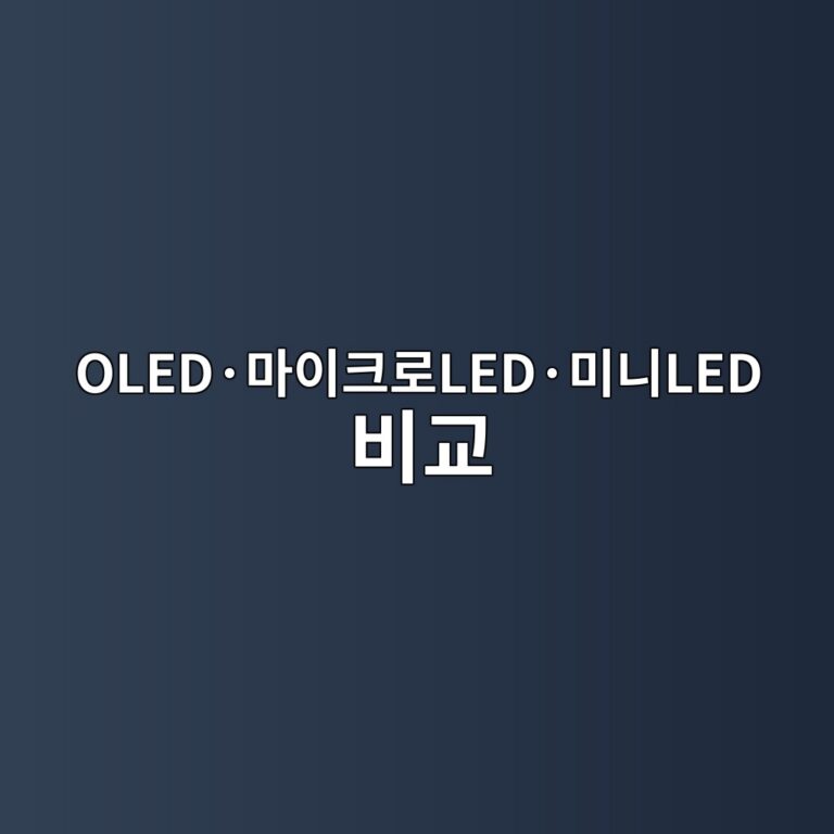 OLED·마이크로LED·미니LED 비교: 발광 방식과 적용 분야를 한눈에 이해하기 6 oledc2b7eba788ec9db4ed81aceba19cledc2b7ebafb8eb8b88led ebb984eab590 1789693094