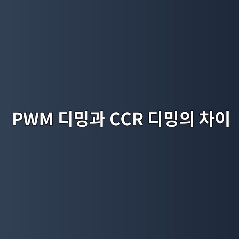 PWM 디밍과 CCR 디밍의 차이: LED 밝기를 낮추는 두 가지 제어 방식 2 pwm eb9494ebb08deab3bc ccr eb9494ebb08dec9d98 ecb0a8ec9db4 1789431726
